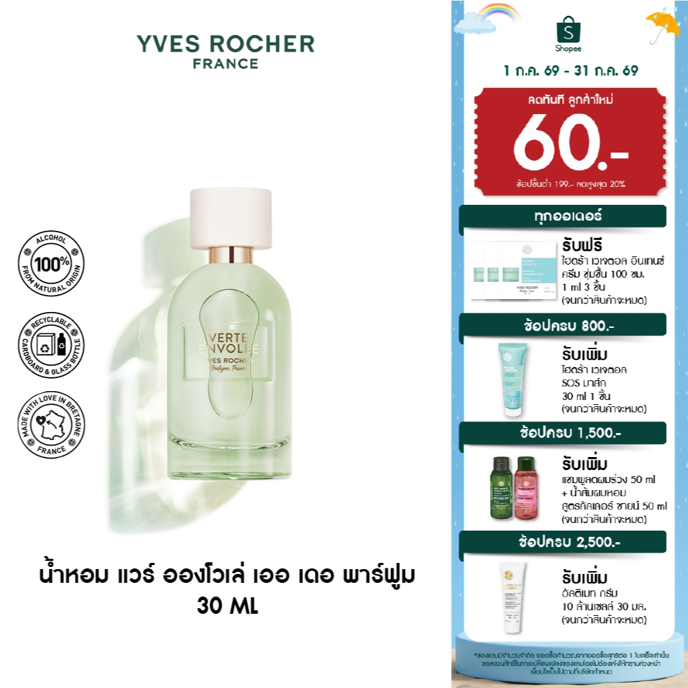 อีฟ โรเช Verte Envolee Eau De Parfum 30 มล. แวร์ อองโวเล่ เออ เดอ พาร์ฟูม - กลิ่นใบชา สดชื่น เบาสบาย