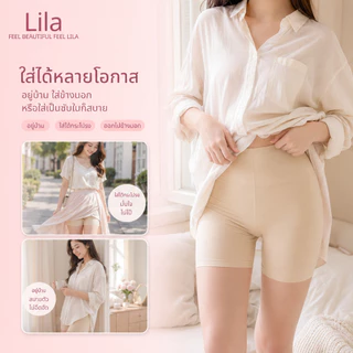 Lila กางเกงซับในผู้หญิง กางเกงกันโป๊ ไม่ม้วนขอบ ไม่รัดเอว ไม่เห็นขอบชัด ผ้าไหมน้ำแข็ง เย็นสบาย ยืดหยุ่นสูง เก็บพุงเบาๆ