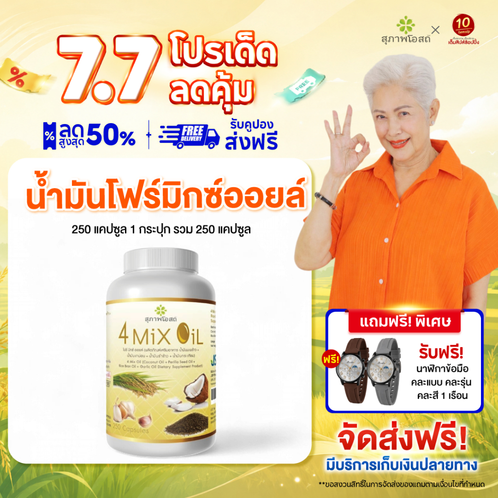 สุภาพโอสถ โฟร์มิกซ์ ออยล์ น้ำมันสี่สหาย 4 Mix Oil ตัวช่วยดูแลเบาหวาน ความดัน ไขมันสูง (250แคปซูล/กระปุก)