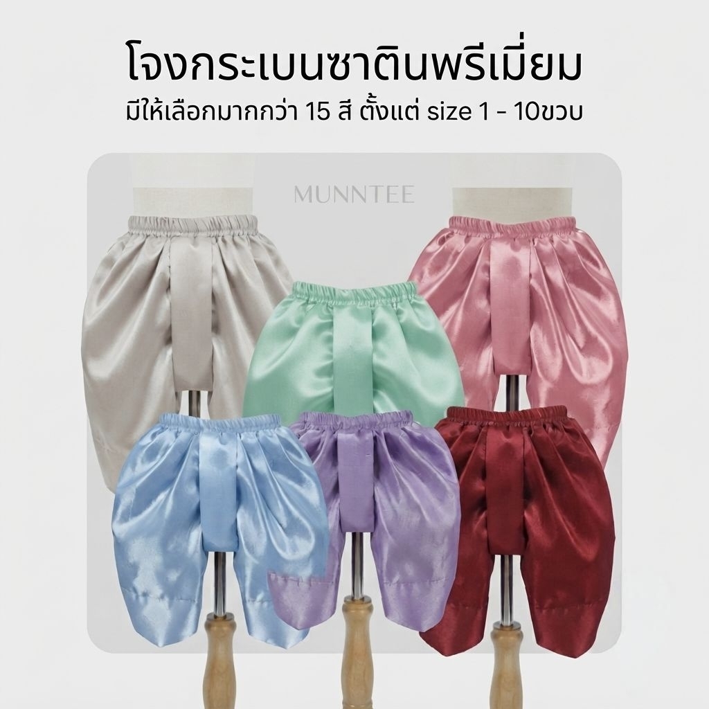 โจงกระเบนเด็ก โจงกระเบนผ้าซาตินเครป,ไหมญี่ปุ่น,ดัชเชสส์ โจงขายแยกราคาส่ง