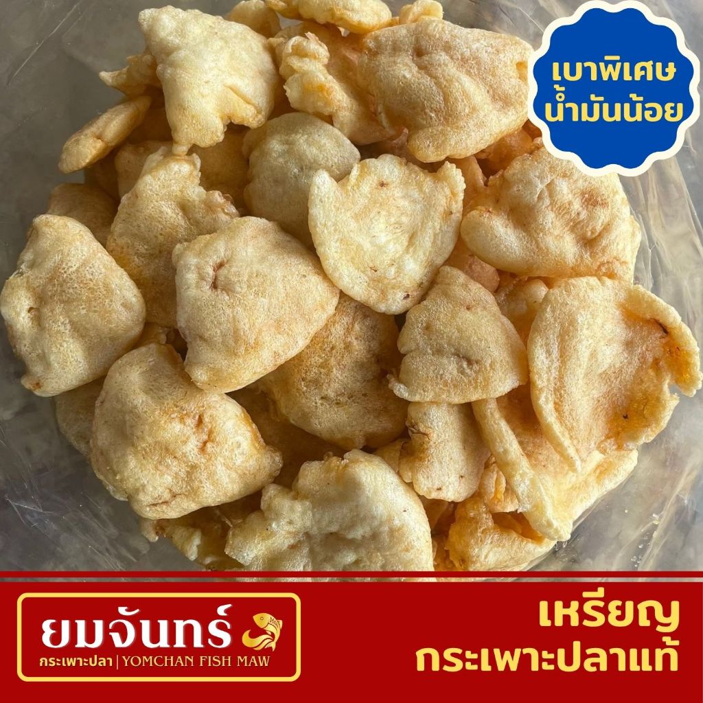 กระเพาะปลาแท้ เหรียญ เมนูต้มน้ำแดงและผัด (เบาพิเศษน้ำมันน้อย/เคลือบน้ำมัน/เศษสวย)