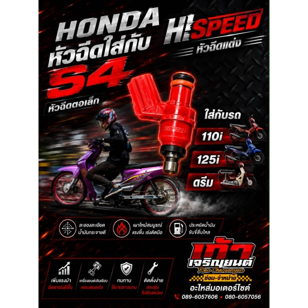 หัวฉีดเเต่ง ไฮสปีด HISPEED S4 ขนาด มอเตอร์ไซค์ 6รู,8รู,10รู,12รู ใส่รถได้ทุกรุ่น มีตั้งเเต่ 130-300ccรับประกัน1เดือน