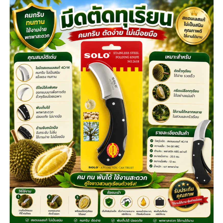 มีดพับตัดทุเรียน ใบสแตนเลสแท้ ตราSOLO รับประกัน คมทน คมนาน