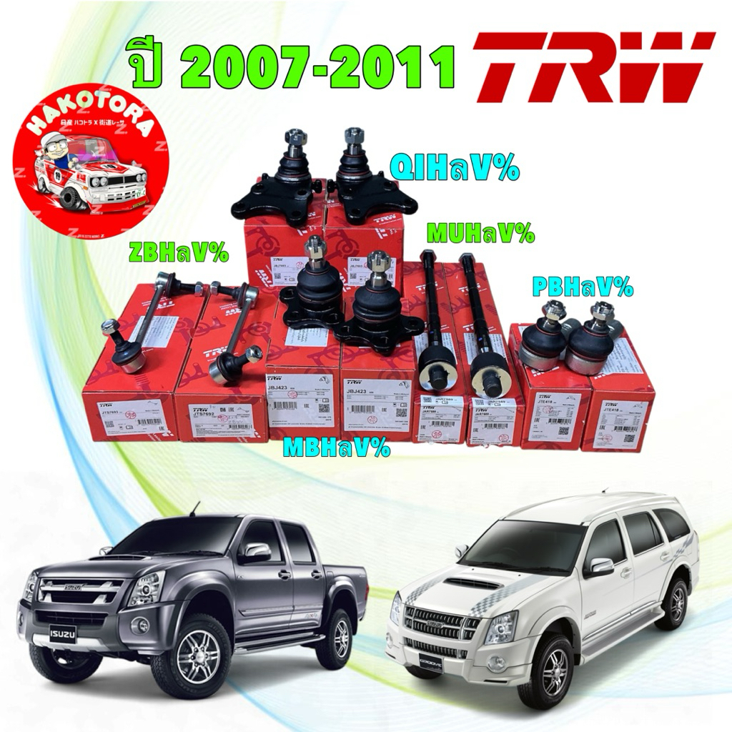 ลูกหมาก TRW ISUZU D-MAX 4WD,2WD HILANDER (ตัวสูง) MU-7  ปี 2008-2011 เท่านั้น