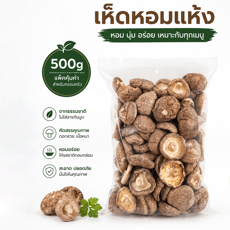 เห็ดหอมแห้ง 500g เนื้อหนา กลิ่นหอมเข้มข้น เหมาะสำหรับทำอาหาร