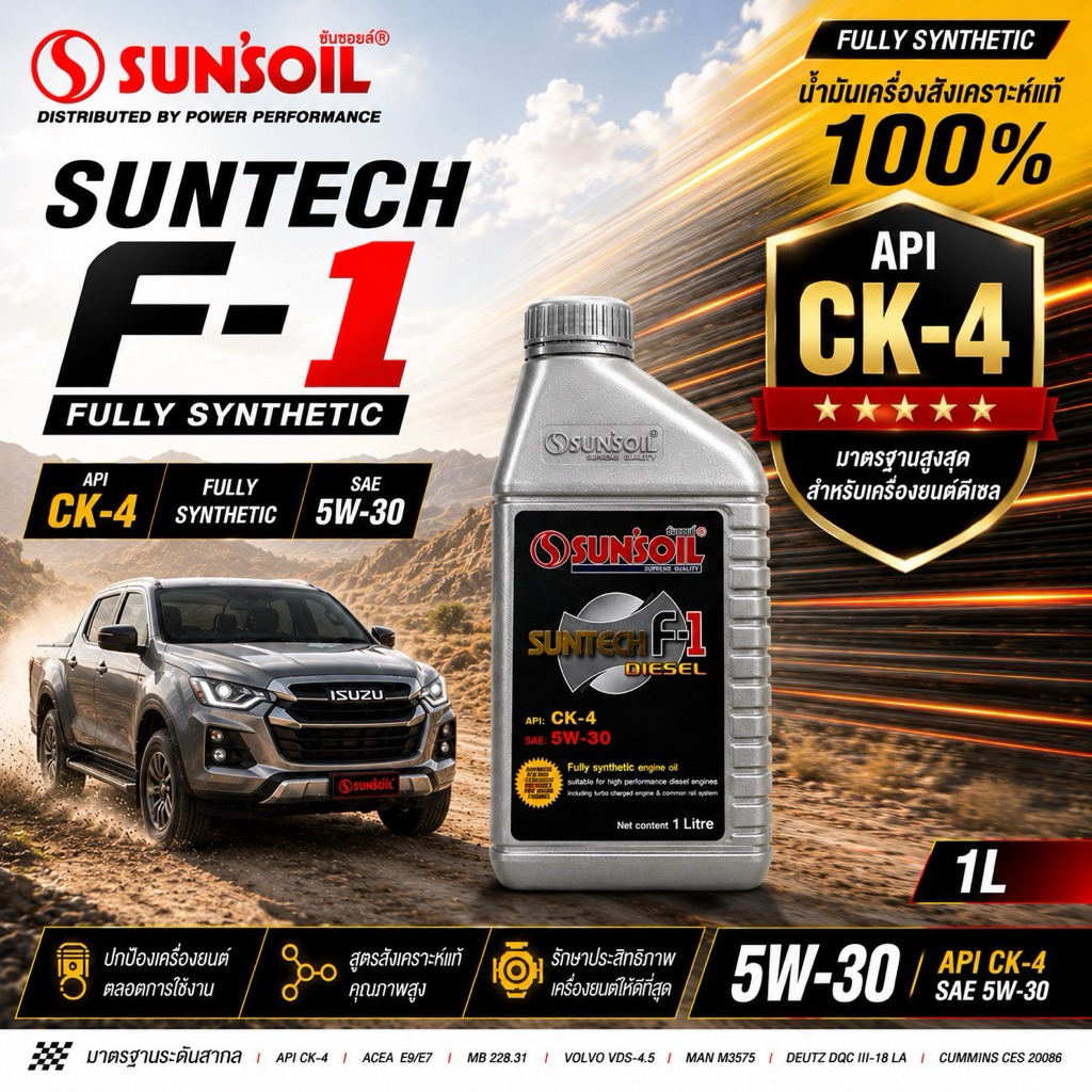 น้ำมันเครื่องซันซอยล์ดีเซล มาตรฐานสูงสุด CK4 Sun'soil F-1 Diesel Fully SYN CK4  5W- 30/1  ลิตร