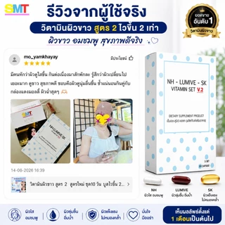 วิตามินผิวขาว หน้าขาว สูตร 2 ชุด 10 วัน กลูต้า ลดฝ้า ผิวขาว ผิวใส