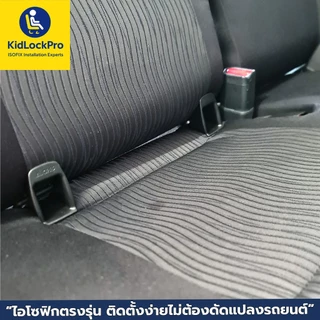 KidLockPro Isofix Bracket part แบบตรงรุ่นรถยนต์ รองรับคาร์ซีทไอโซฟิกได้ทุกรุ่น