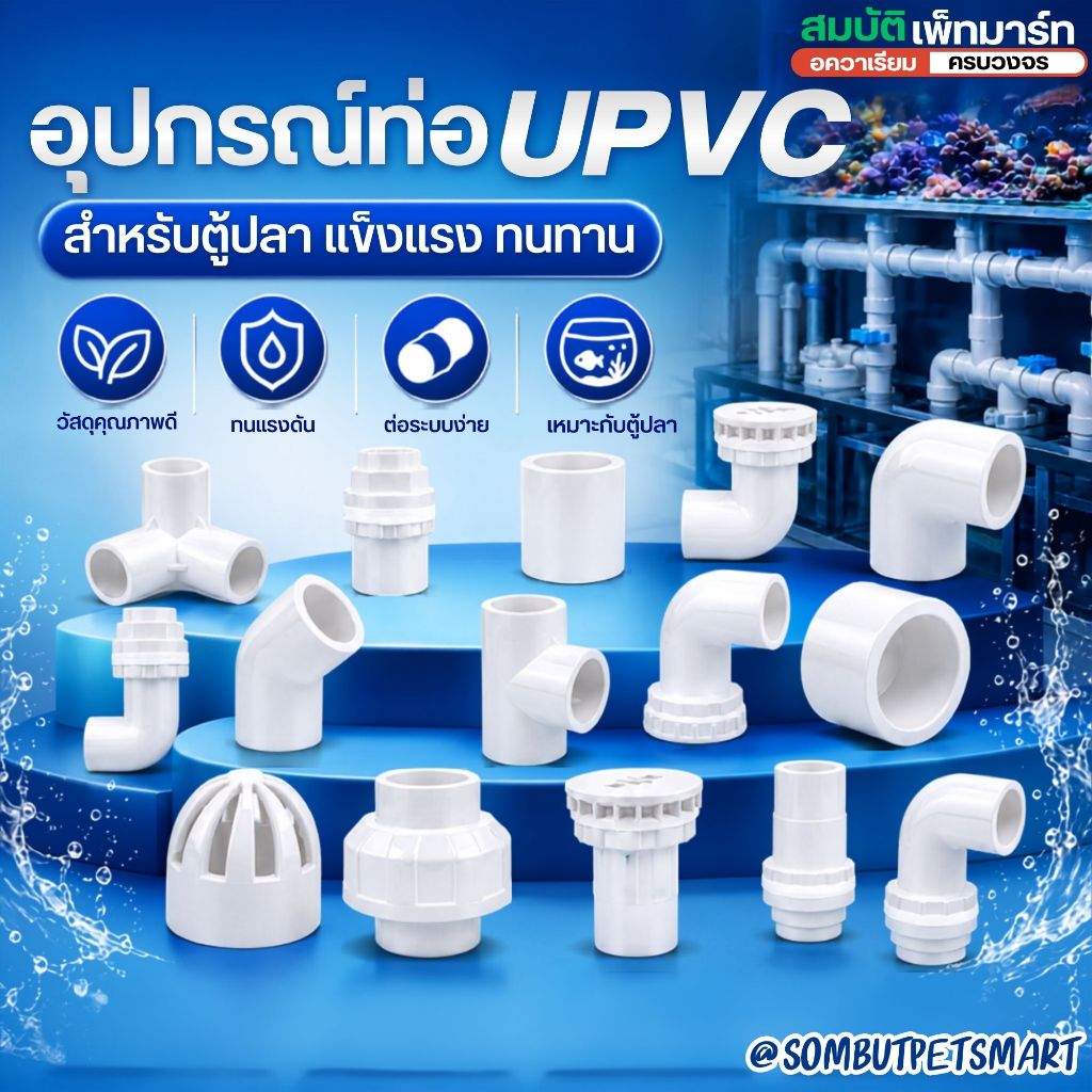 ข้อต่อ ข้องอ สามทาง  เกลียวนอกเกลียวใน ยูเนี่ยน ท่อเดรนน้ำ สีขาว ท่อUPVCคุณภาพ สำหรับแต่งตู้ปลาให้สวย