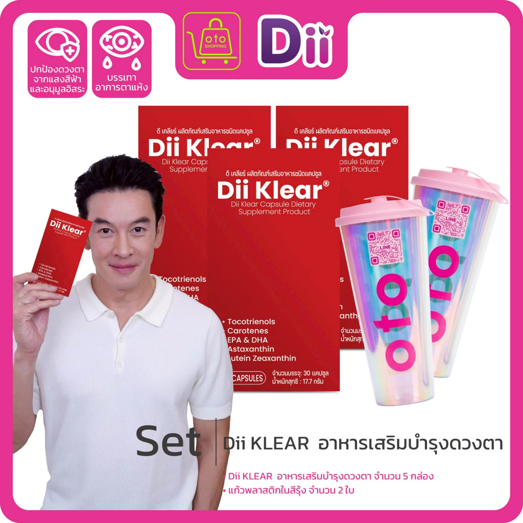 Dii Klear เสริมอาหารดูแลดวงตามองชัดเจน-สว่างใส ซื้อ 3 กล่อง (box/30เม็ด) ฟรีแก้วน้ำ OTO 2ใบคละสี