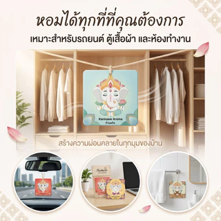 Kankaew Aroma Air Freshener แผ่นหอมปรับอากาศ แผ่นน้ำหอมปรับ แผ่นน้ำหอม แขวนรถยนต์ ห้องน้ำ แผ่นน้ำหอมปรับอากาศ