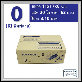 กล่องพัสดุ 0 พิมพ์ลาย (Cheetah Box) ลูกฟูก 3 ชั้น ขนาด 11W x 17L x 6H cm.