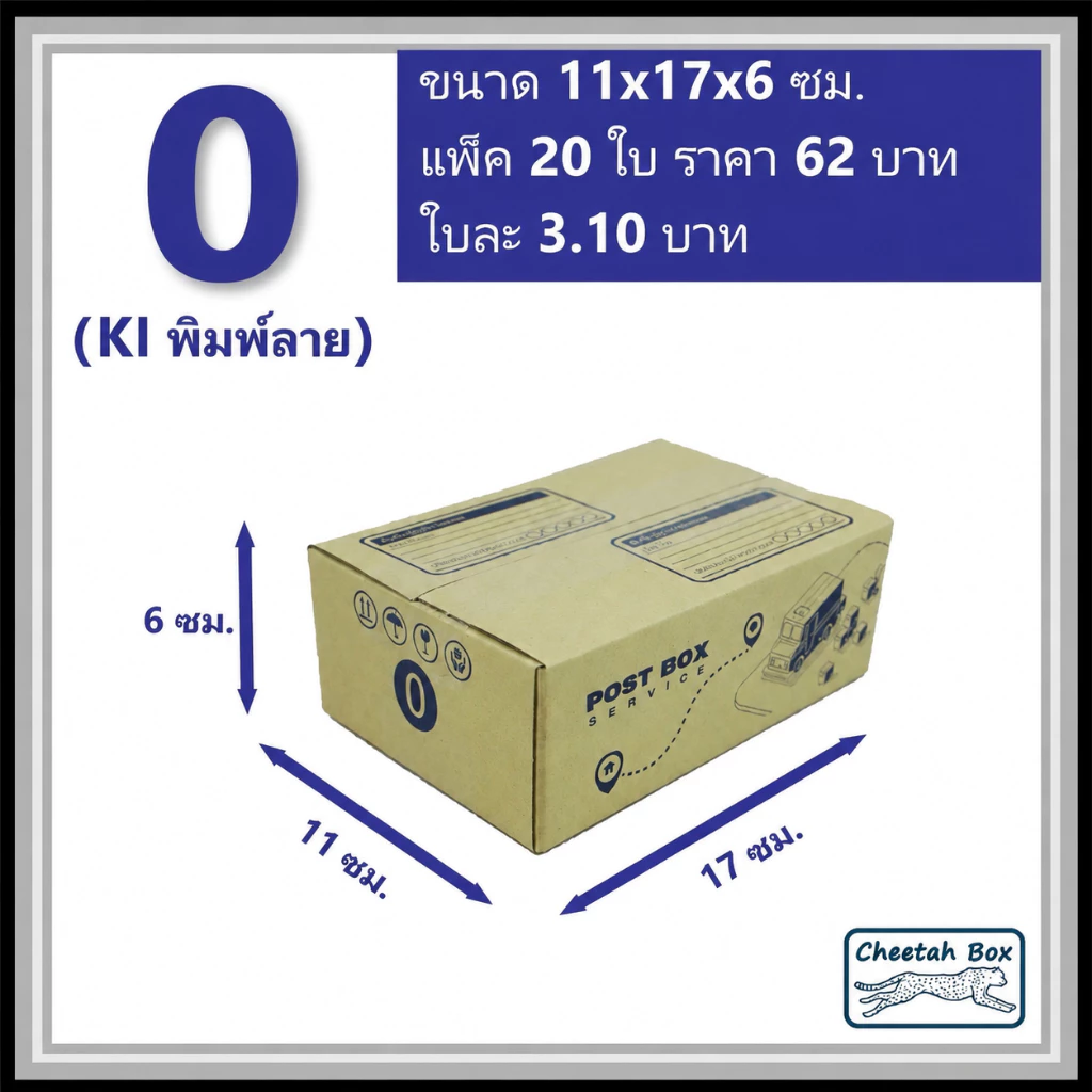 กล่องพัสดุ 0 พิมพ์ลาย (Cheetah Box) ลูกฟูก 3 ชั้น ขนาด 11W x 17L x 6H cm.