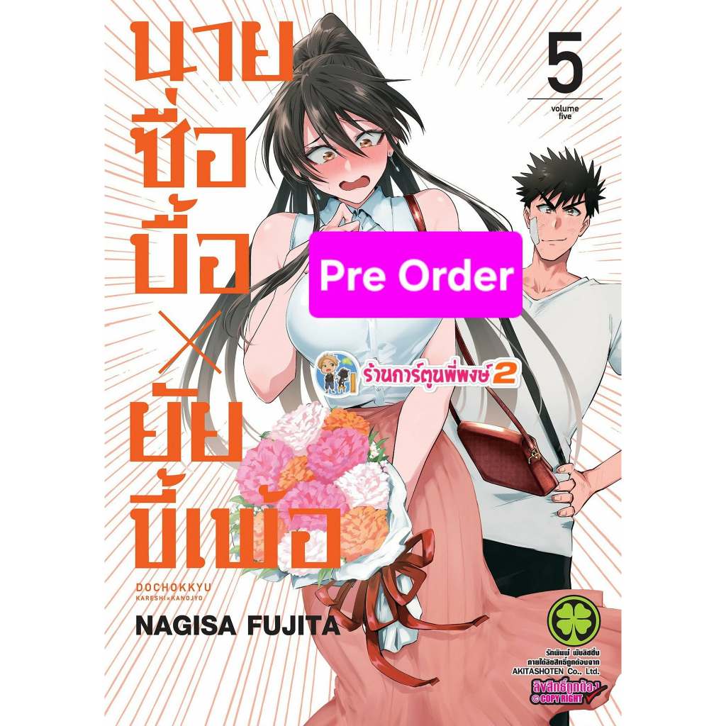 Pre นายซื่อบื้อ X ยัยขี้เพ้อ เล่ม 5 (135.-)lp(ส่ง 22/7/69) หนังสือ การ์ตูน มังงะ นายซื่อบื้อ ยัยขี้เพ้อ พี่พงษ์ พี่พง