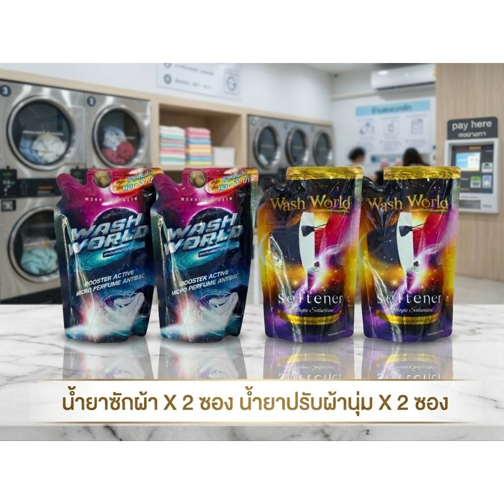 Wash World วอชเวิลด์ น้ำยาซักผ้าสูตรเข้มข้น 540 ml. หอมยาวนาน 45วัน (น้ำยาซักผ้า2+น้ำยาปรับผ้านุ่ม2)