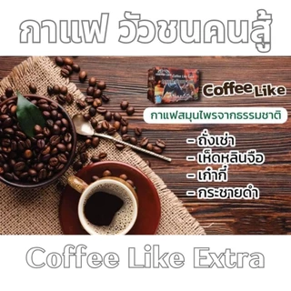 กาแฟ วัวชน คนสู้ Coffee Like ของแท้ 100%