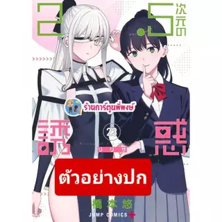 2.5 มิติ ริริสะ เล่ม 23 (135.-) lp (31/7/69) หนังสือ การ์ตูน มังงะ 2.5มิติ ริริสะ มิติ 2.5 พี่พงษ์ พี่พง