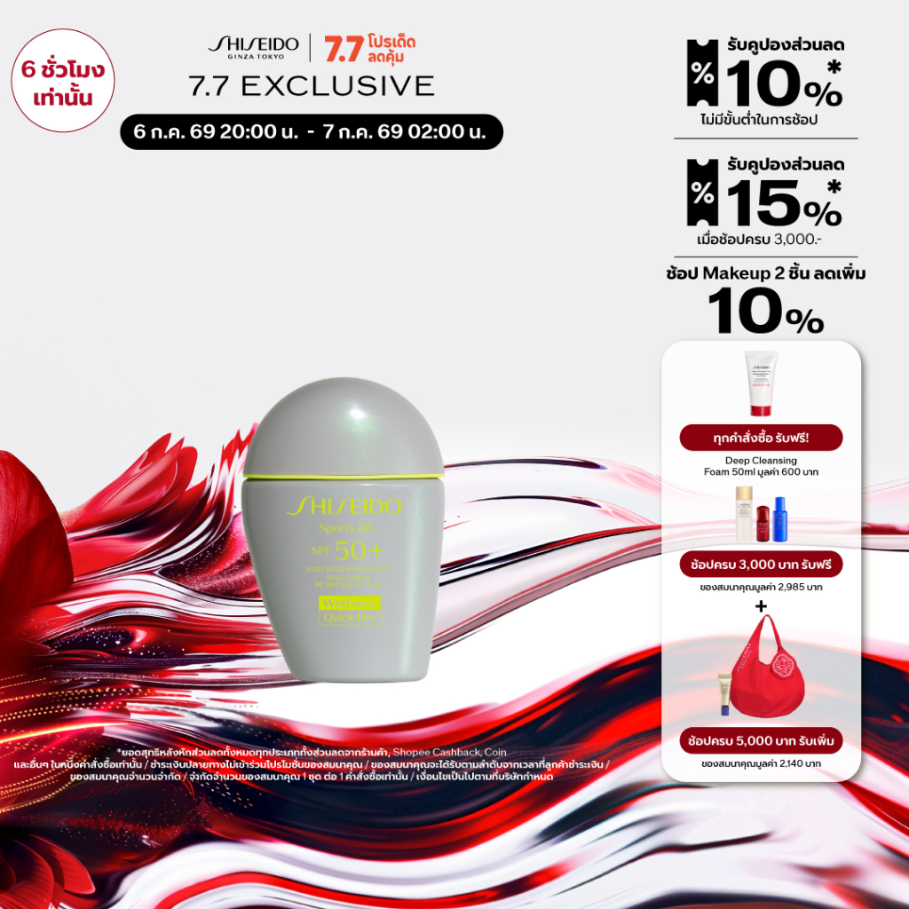 SHISEIDO กันแดดสูตรบีบี BB For Sports SPF 50+ PA+++ 30ml