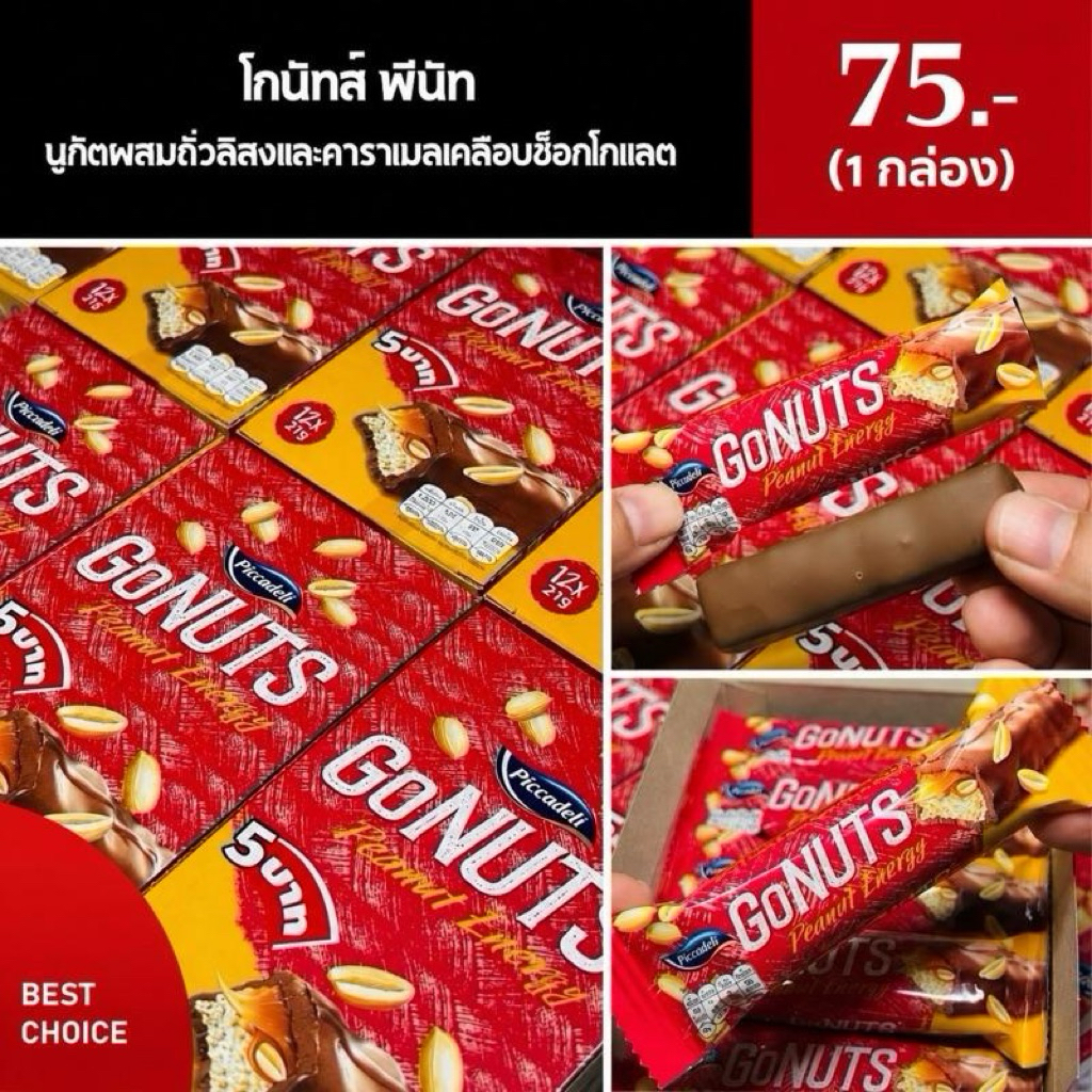 Gonuts หนูกัตผสมถั่วลิสงและคาราเมลเคลือบช็อกโกแลต      (1 กล่อง 12 ชิ้น)