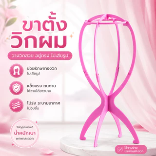 Falah ที่วางวิกผม ขาตั้งวิกผม พลาสติกแบบพับได้ ที่โชว์วิก