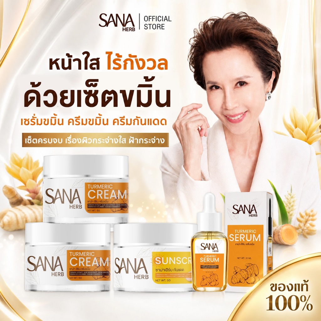 [Set สุดคุ้ม] เซรั่ม+ครีมขมิ้น+ครีมกันแดด - ซาน่าเฮิร์บ SANA Herb ดูแลผิวครบวงจร ส่งฟรี