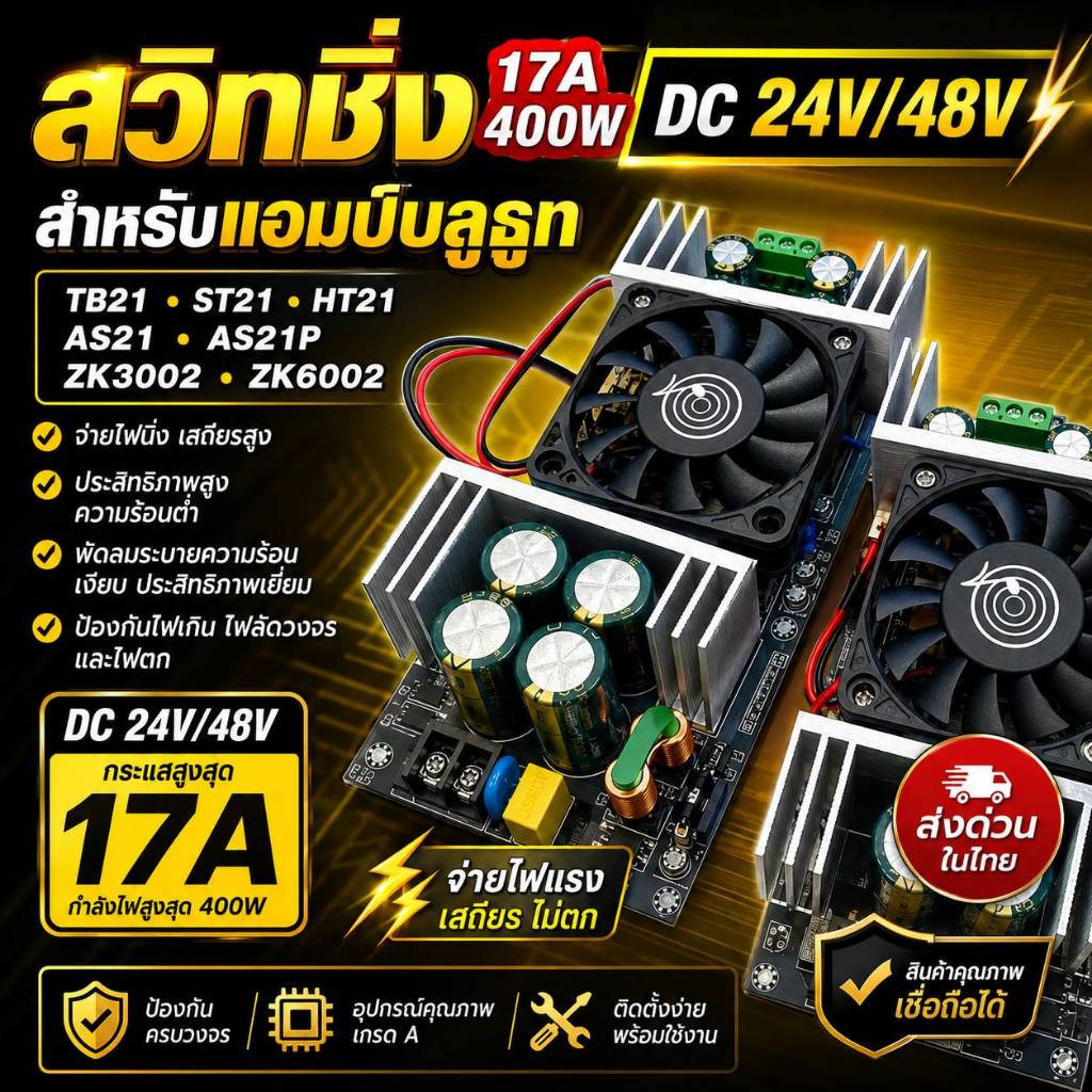 สวิทชิ่ง DC 24V / 48V 17A สำหรับแอมป์บลูทูธ รองรับ TB21 / ST21 / HT21 / AS21 / AS21P / ZK3002 / ZK60