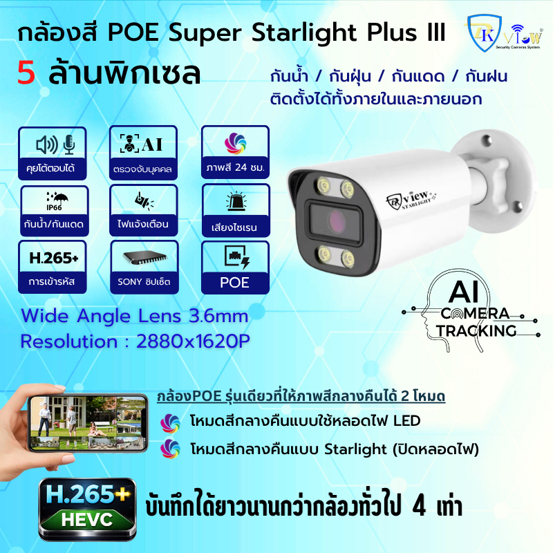 DKView กล้องสีกลางวัน/กลางคืน Sony Super Starlight Plus III 5 ล้านพิกเซล POE-AI(Two Way Audio)