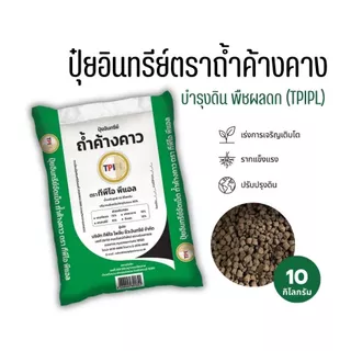 ปุ๋ยอินทรีย์เม็ด ตราถ้ำค้างคาว ขนาด 10 กก. บำรุงพืช บำรุงดิน สินค้าคุณภาพจาก TPIPL
