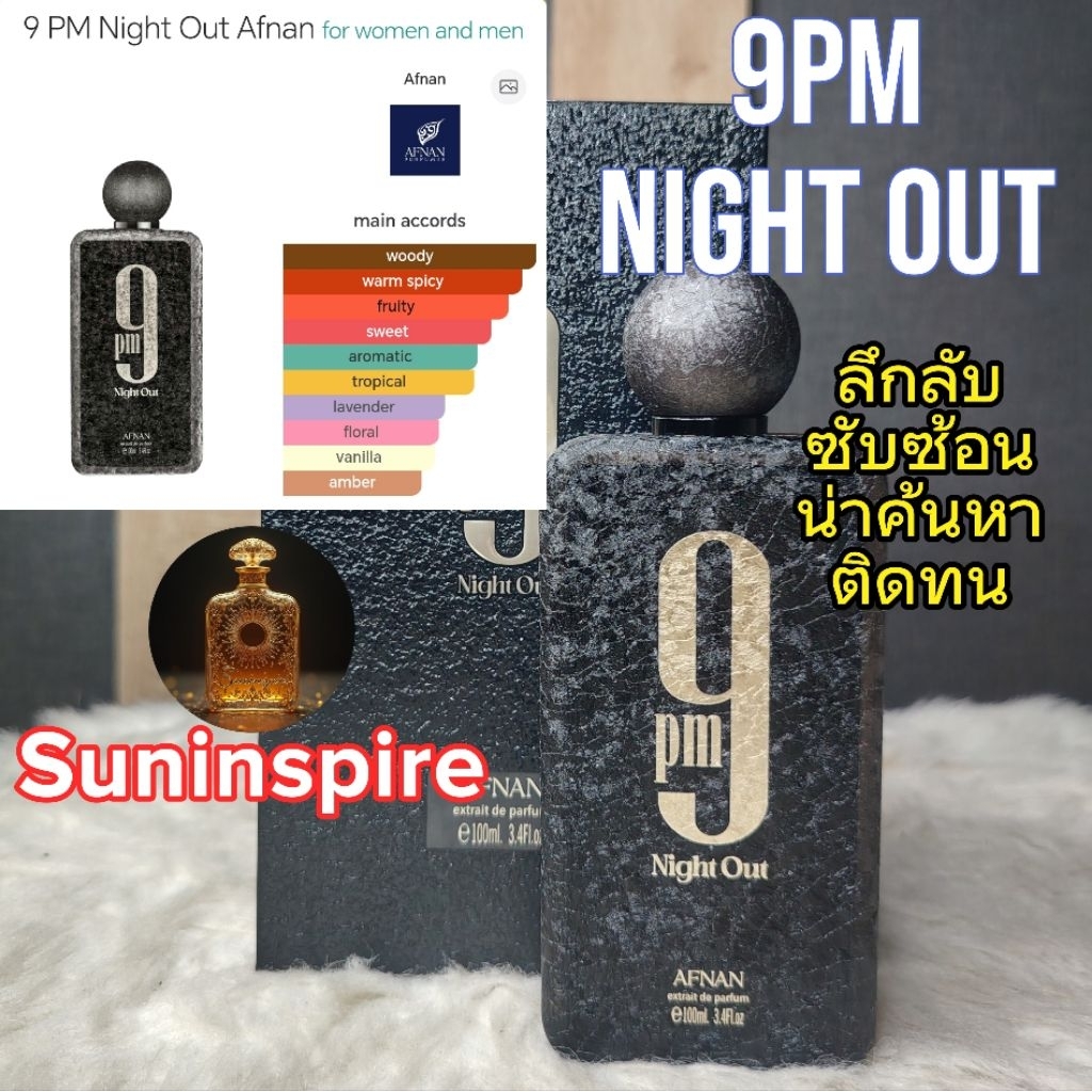 น้ำ​หอม​แบ่ง​ขาย​ 9PM Night Out หอมล้ำลึก​ กลิ่นซับซ้อน​ ติดทน หรูหรา​ ตัวดัง