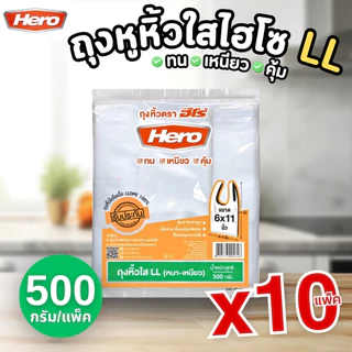 (แพ็ค10) HERO ถุงหูหิ้วใส LL 6x11" 6x14" 7x15" 8x16" 9x18" 12x20" ถุงใสไฮโซ ถุงพลาสติก
