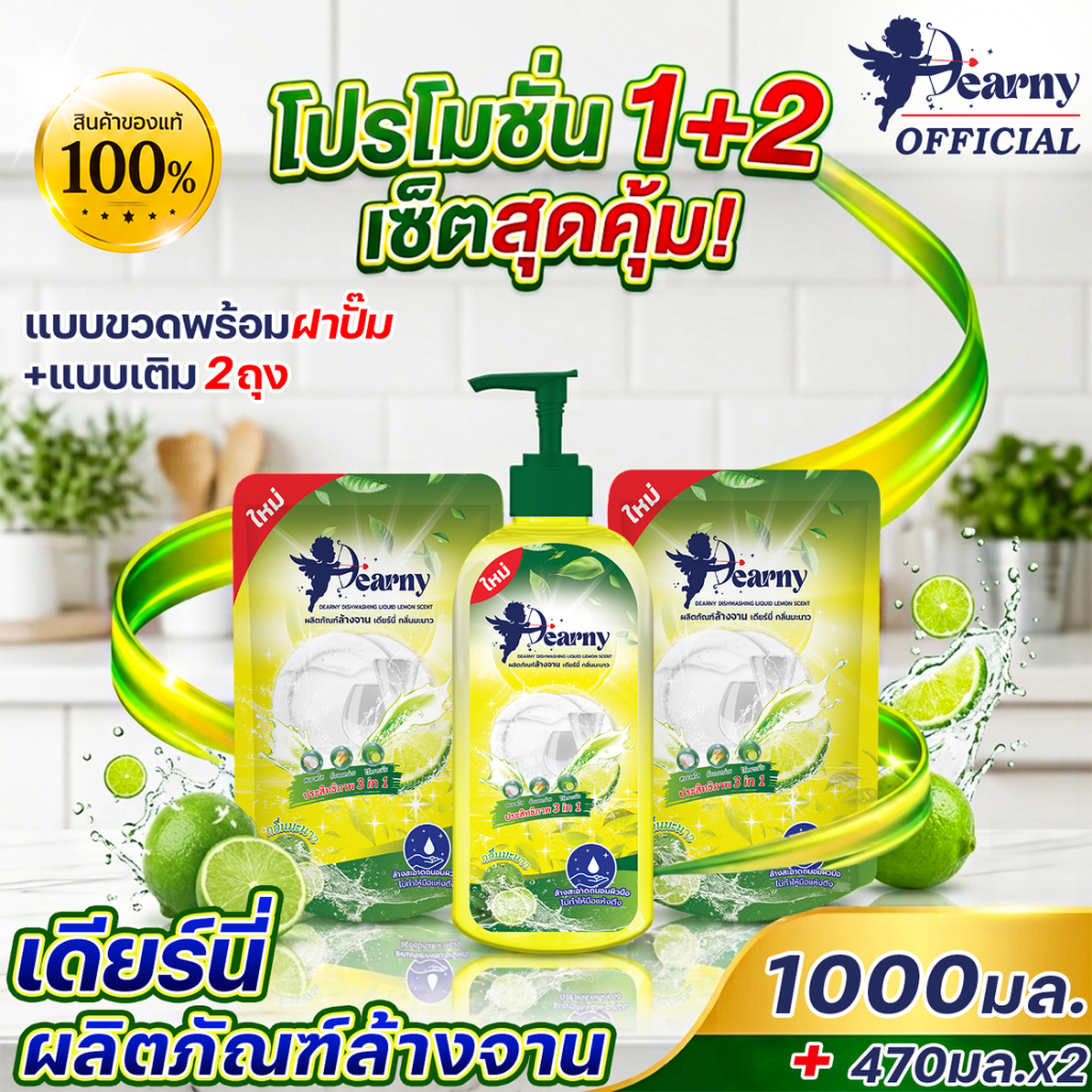 [ เซ็ตสุดคุ้ม ] DEARNY น้ำยาล้างจาน เดียร์นี่ 1,000มล.+470มล.x2 แบบพร้อมเติม กลิ่นมะนาว ขจัดคราบมัน