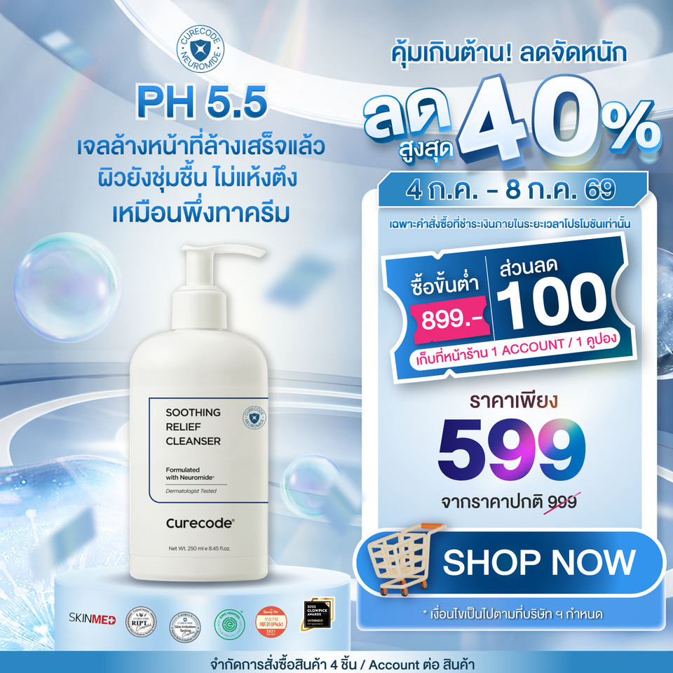 ผิวชุ่มชื้นหลังล้าง ปราการผิวแข็งแรงทันที 21% CURECODE SOOTHING RELIEF CLEANSER