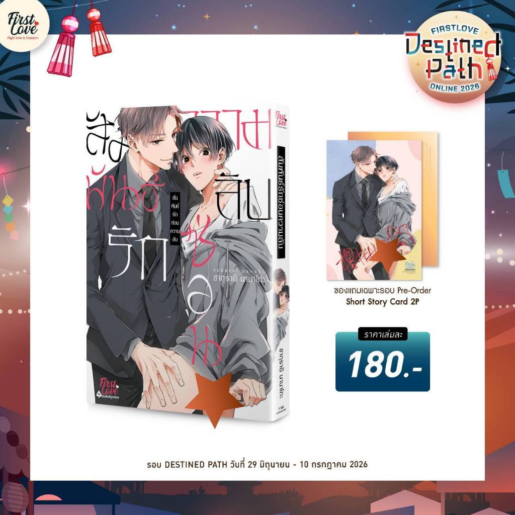 สัมพันธ์รักซ่อนความลับ การ์ตูนวาย หนังสือการ์ตูนวาย BL มังงะ มือหนึ่ง firstlove