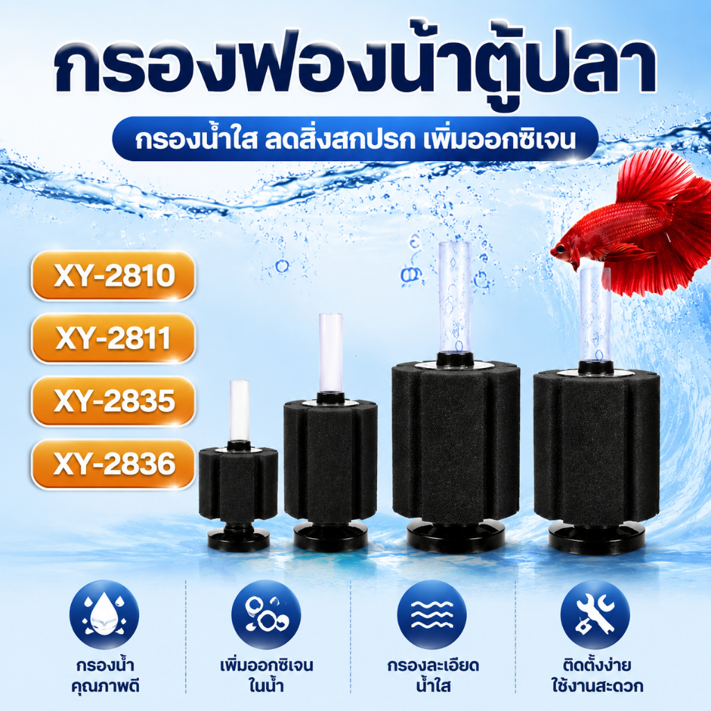 กรองฟองน้ำตู้ปลา ใช้ต่อปั๊มลม เพิ่มออกซิเจน กรองน้ำใส สำหรับปลาสวยงาม รุ่น XY-2810/2811/2835/2836