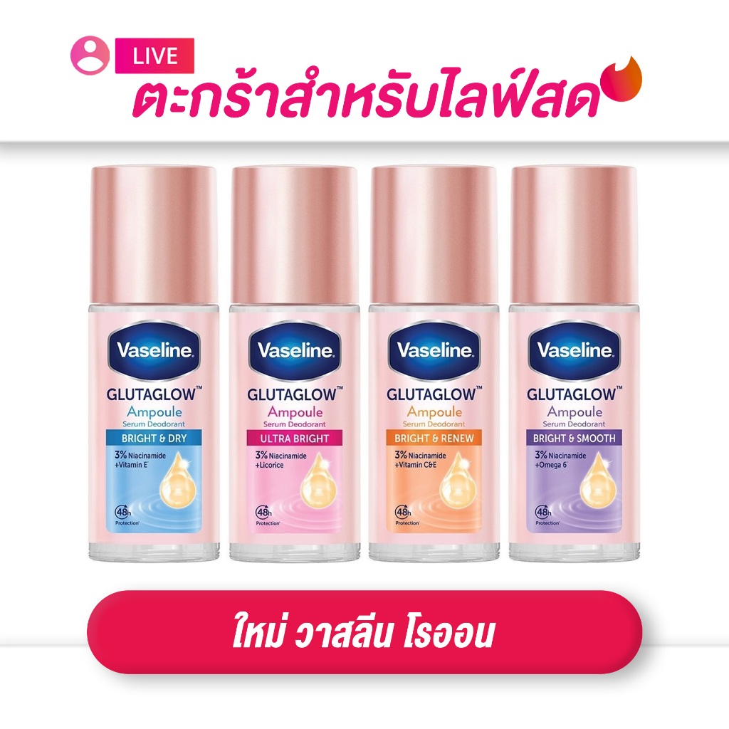 (เฉพาะLIVE) วาสลีน โรออน Vaseline Bright&Dry/Bright&Renew/Ultra Bright/Bright&Smooth ปริมาณสุทธิ 45 มล.