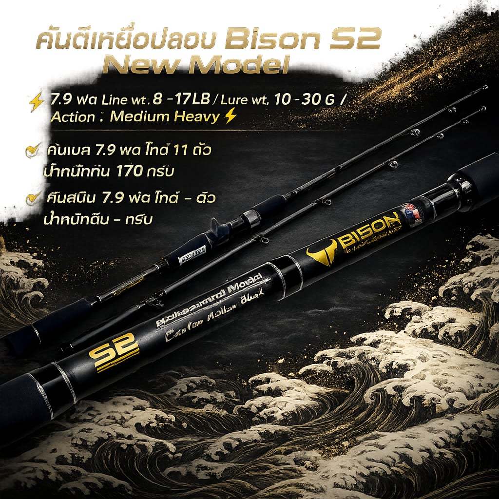 [พร้อมส่ง] คันตีเหยื่อปลอม Bison S2 New Model