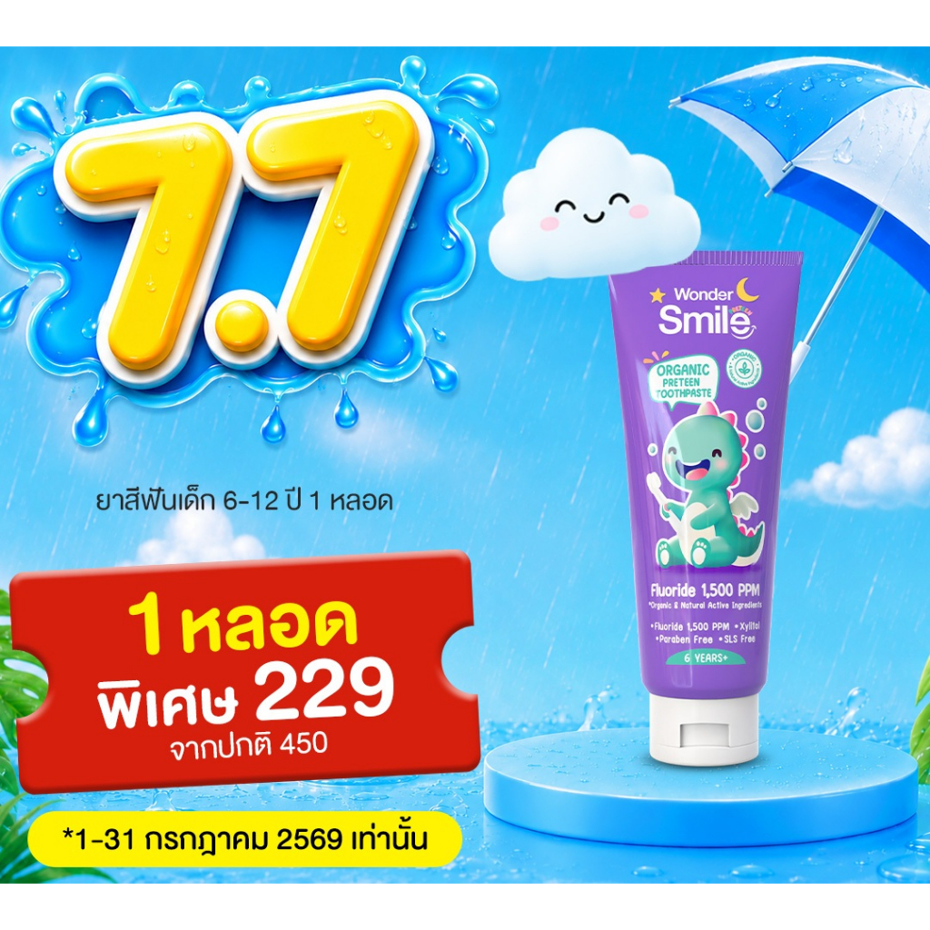 [7.7] ยาสีฟันเด็กโต 1 หลอด Wonder Smile Organic Preteen Toothpaste ยาสีฟันออร์แกนิก จากฟันน้ำนมสู่ฟันแท้ วัย 6–12 ปี