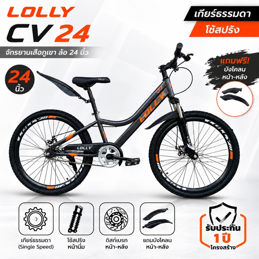 จักรยานเสือภูเขา LOLLY รุ่น CV 24 ออกกำลังกาย Sport โช๊คสปริง ดิสเบรคหน้า-หลัง บังโคลนหน้า-หลัง