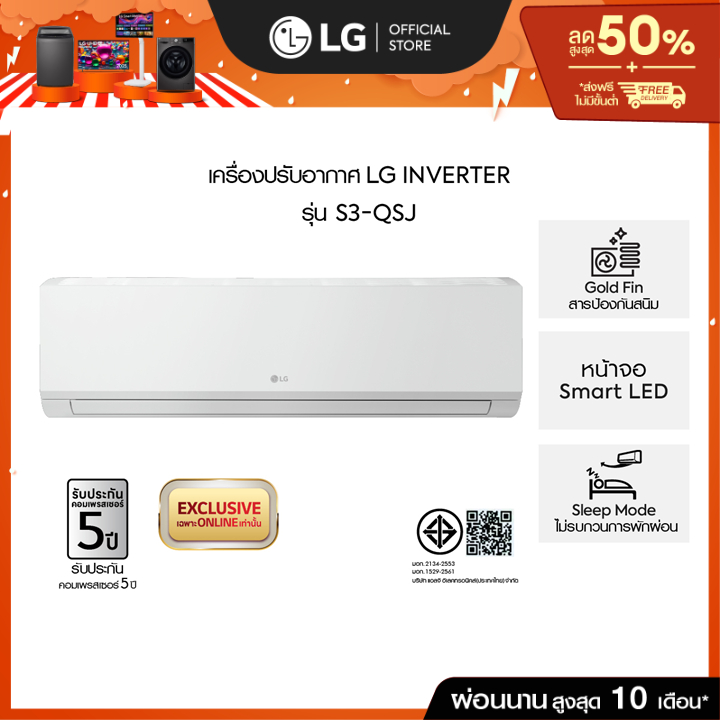 แอร์อินเวอร์เตอร์ 9,000-24,000 BTU LG POWER COOL รุ่น S3-QSJ Series *ส่งฟรีไม่รวมติดตั้ง*