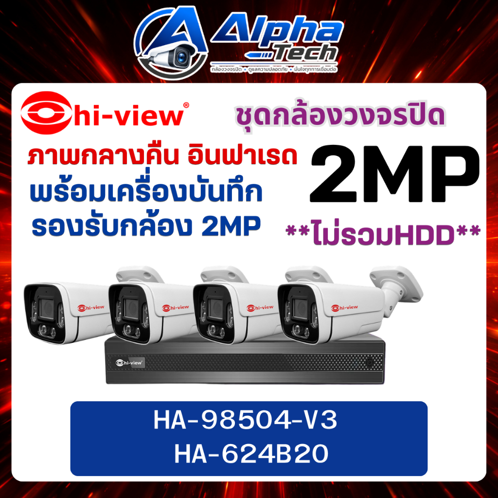 ชุดกล้องวงจรปิด 2MP Hiview ชุด4ตัว พร้อมเครื่องบันทึกHA-98504-V3/HA-624B20ภาพอินฟาเรดตอนกลางคืน ไม่ร