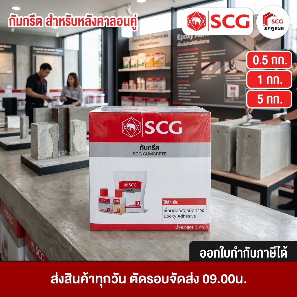 กัมกรีต เอสซีจี สำหรับหลังคาลอนคู่ มีแรงยึดเหนี่ยว เกาะติดวัสดุได้ดี กาวคอนกรีต อีพ็อกซี่ ขนาด 5 กก. /  1 กก. / 0.5 กก.