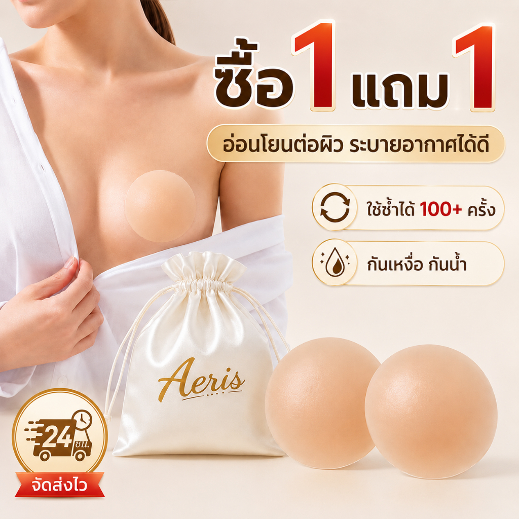 Aeris [ 1แถม1 ] ปิดจุด ไร้กาว ซิลิโคนปิดหัวนม สำหรับผิวแพ้ง่าย ขอบบาง นุ่ม ติดแน่น กันน้ำ ใช้ซ้ำได้