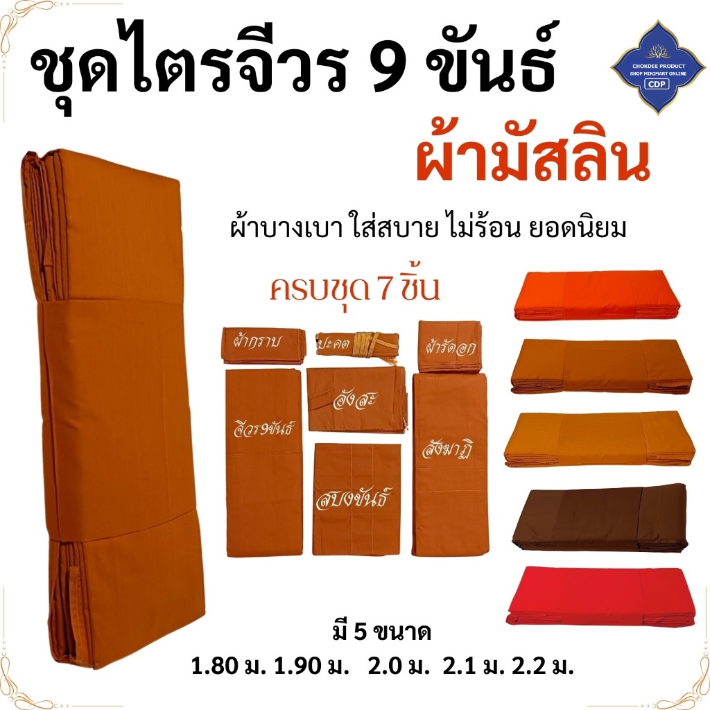 ชุดไตร 9 ขันธ์ สังฆาฏิ 2 ชั้น ผ้ามัสลิน ( ไตรพระ ไตรกฐิน ไตรครอง เสื้อพระ ) โชคดีโปรดักส์ สังฆภัณฑ์