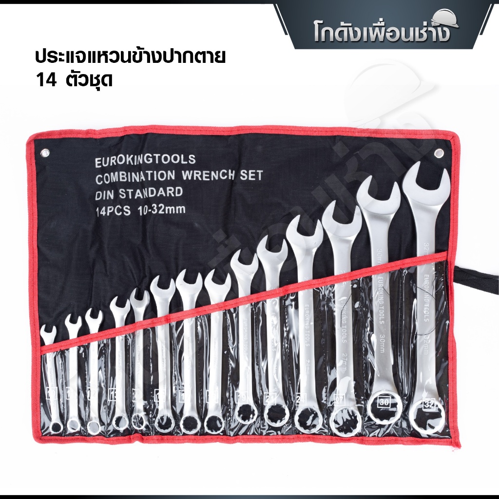 Euro King Tools ชุดประแจ เบอร์ใหญ่ ประแจแหวนข้างปากตาย 10-32mm ประแจรวม 14ตัว/ชุด