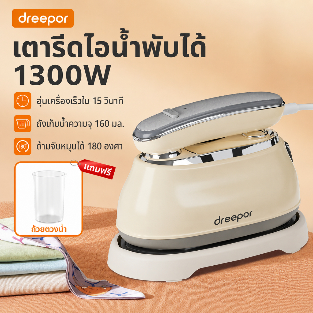 Dreepor เตารีดไอน้ำพกพา พับได้ 1300W ด้ามหมุน 180° รีดเร็ว ไอน้ำแรง หน้าเตาไม่ติดผ้า พกเที่ยวสะดวก