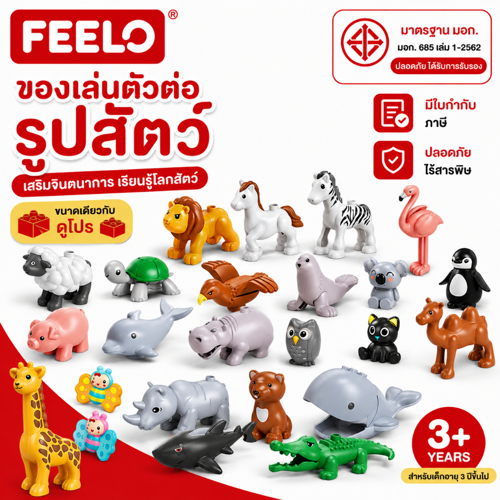 FEELO ของเล่นตัวต่อ รูปสัตว์ บล็อกตัวต่อขนาดใหญ่ ของเล่นเด็ก ของเล่นเสริมพัฒนาการ ขนาดเดียวกับดูโปร