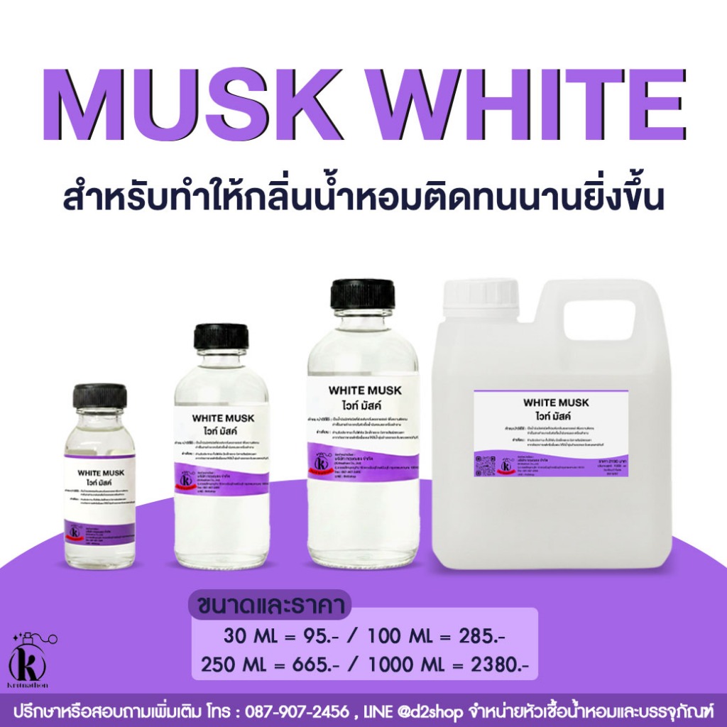MUSK WHITE (White Musk) มัสค์ไวท์ ตัวจับกลิ่น ติดทนนาน