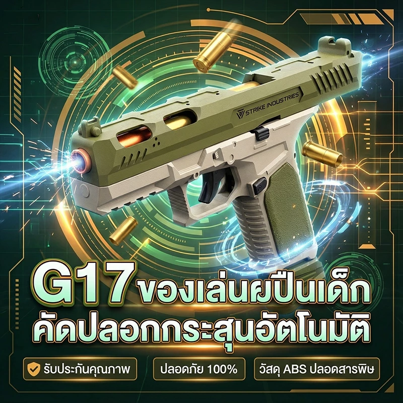 ปืนของเล่น SIG17 พร้อมบล็อกตัวต่อ ปืนของเล่นแบบยิงเอง ระบบดีดปลอกกระสุนอัตโนมัติ