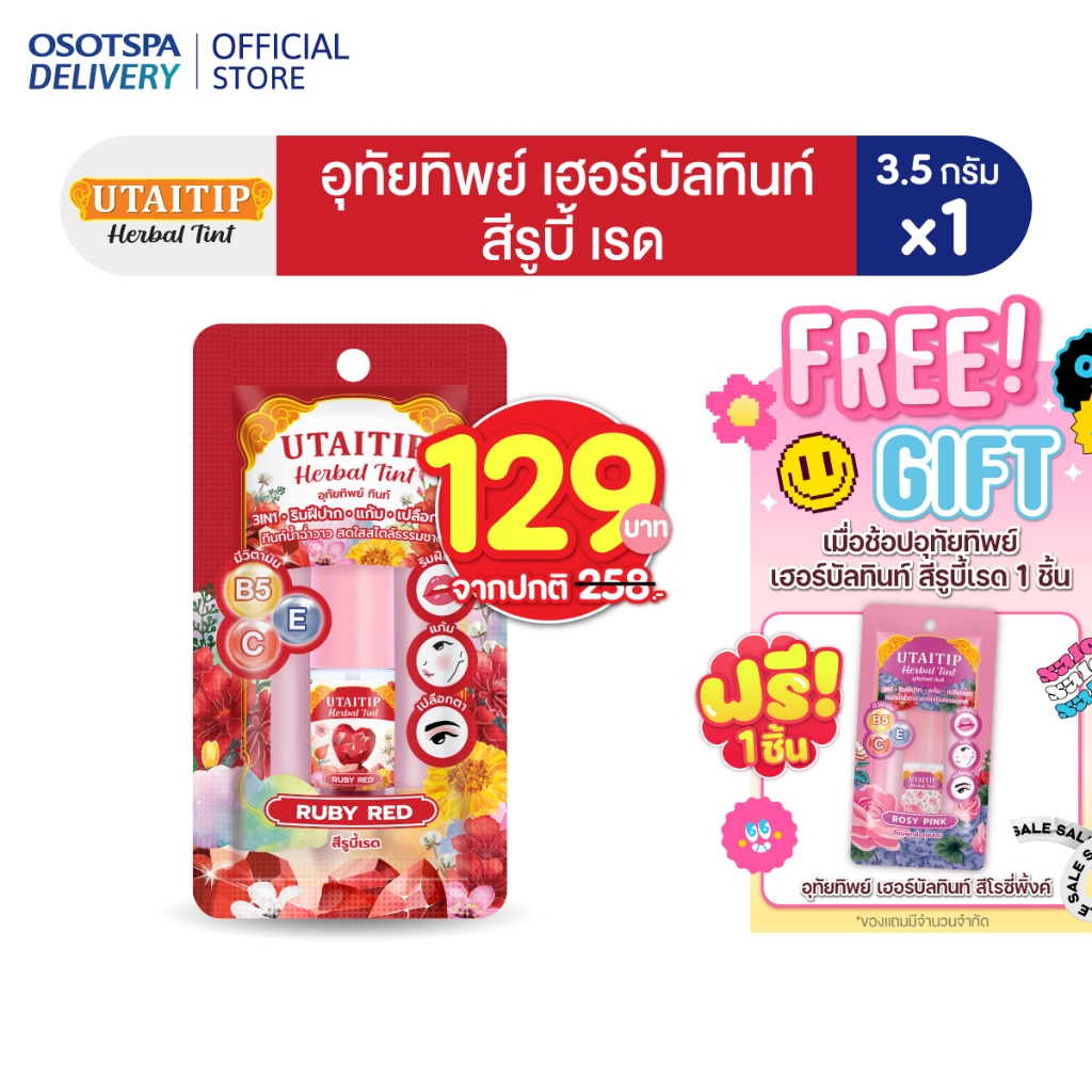อุทัยทิพย์ เฮอร์บัลทินท์ สีรูบี้เรด /Utaitip Herbal Tint Ruby Red 3.5G - เลือกแพ็คด้านใน