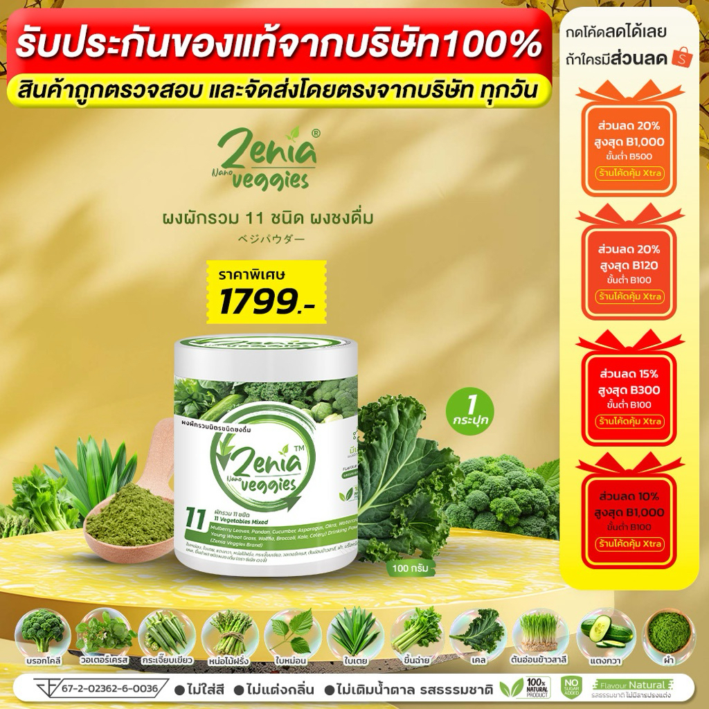 ผงผัก 11 ชนิด Zenia Veggie ซีเนียเวกจี้ ต้านอนุมูลอิสระ ดีท็อกซ์ลำไส้ 100 กรัม 1 กระปุก